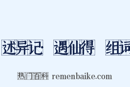 述异记·遇仙得瘖组词是什么意思的图片